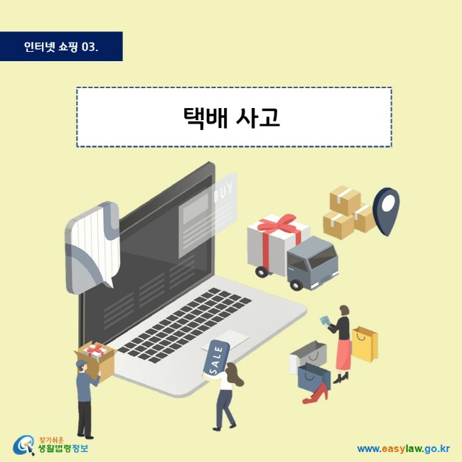 인터넷 쇼핑 03. 택배 사고
찾기쉬운 생활법령정보 로고
www.easylaw.go.kr
