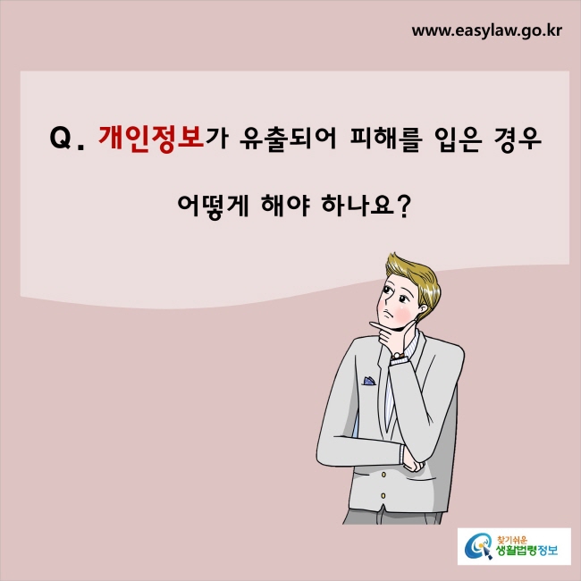 개인정보가 유출되어 피해를 입은 경우 어떻게 해야 하나요?