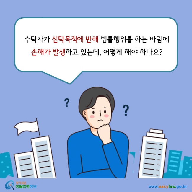 수탁자가 신탁목적에 반해 법률행위를 하는 바람에  손해가 발생하고 있는데, 어떻게 해야 하나요?  