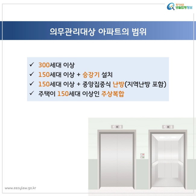 300세대 이상
 150세대 이상 + 승강기 설치
 150세대 이상 + 중앙집중식 난방(지역난방 포함)
 주택이 150세대 이상인 주상복합
