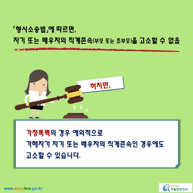 「형사소송법」에 따르면, 자기 또는 배우자의 직계존속(부모 또는 조부모)을 고소할 수 없음

하지만,
가정폭력의 경우 예외적으로 가해자가 자기 또는 배우자의 직계존속인 경우에도 고소할 수 있습니다.