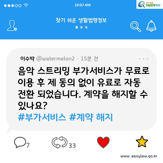 음악 스트리밍 부가서비스가 무료로 이용 후 제 동의 없이 유료로 자동 전환 되었습니다. 계약을 해지할 수 있나요? #부가서비스 #계약 해지