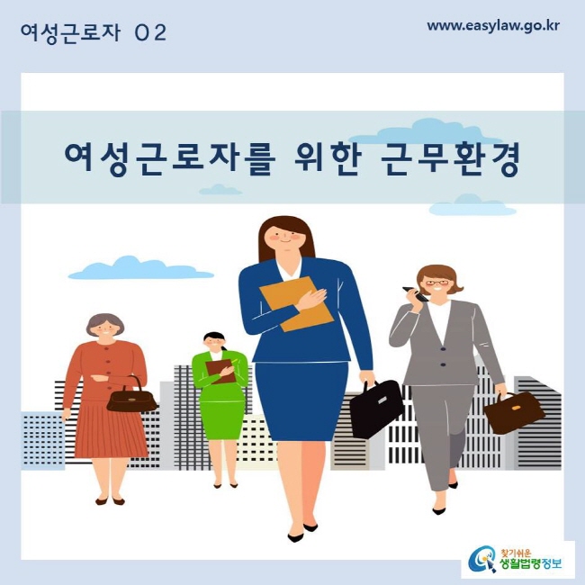 여성근로자 02 여성근로자를 위한 근무환경www.easylaw.go.kr  찾기쉬운 생활법령정보 로고