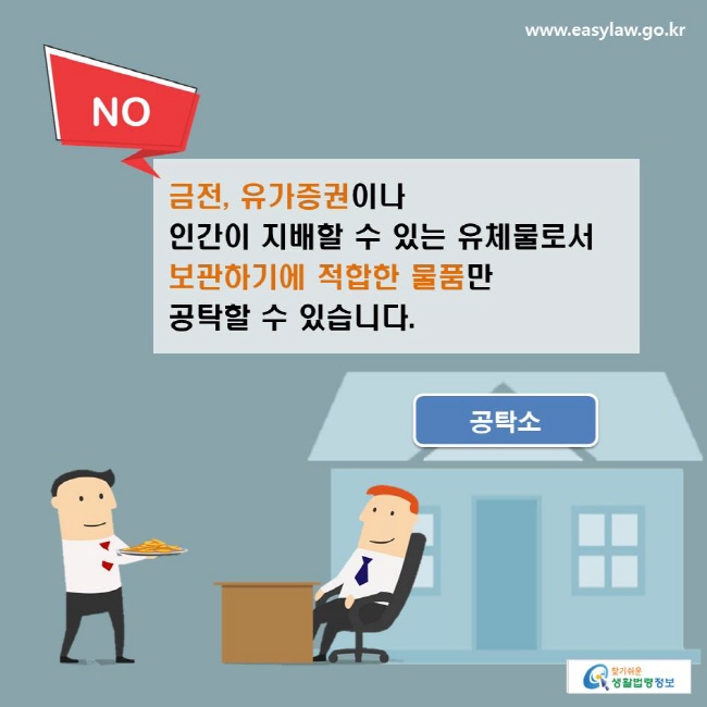 NO. 금전, 유가증권이나 인간이 지배할 수 있는 유체물로서 보관하기에 적합한 물품만 공탁할 수 있습니다.