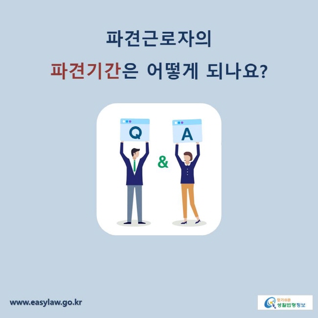 파견근로자의 파견기간은 어떻게 되나요?