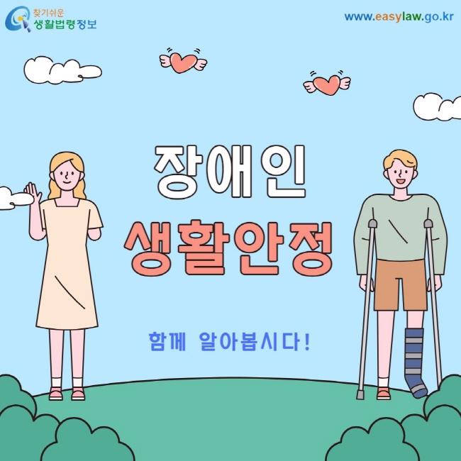 장애인 생활안정 함께 알아봅시다!