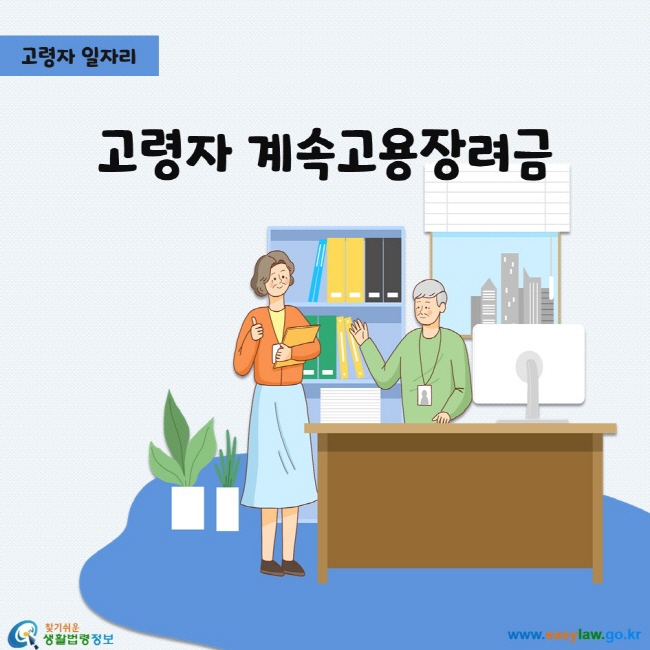 고령자 계속고용장려금