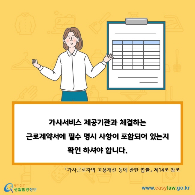 가사서비스 제공기관과 체결하는 근로계약서에 필수 명시 사항이 포함되어 있는지 확인 하셔야 합니다. 「가사근로자의 고용개선 등에 관한 법률」 제14조 참조