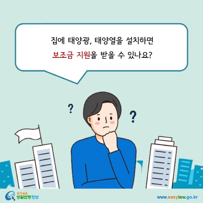 집에 태양광, 태양열을 설치하면  보조금 지원을 받을 수 있나요?