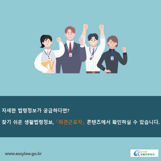 자세한 법령정보가 궁금하다면? 찾기 쉬운 생활법령정보, 「파견근로자」 콘텐츠에서 확인하실 수 있습니다.