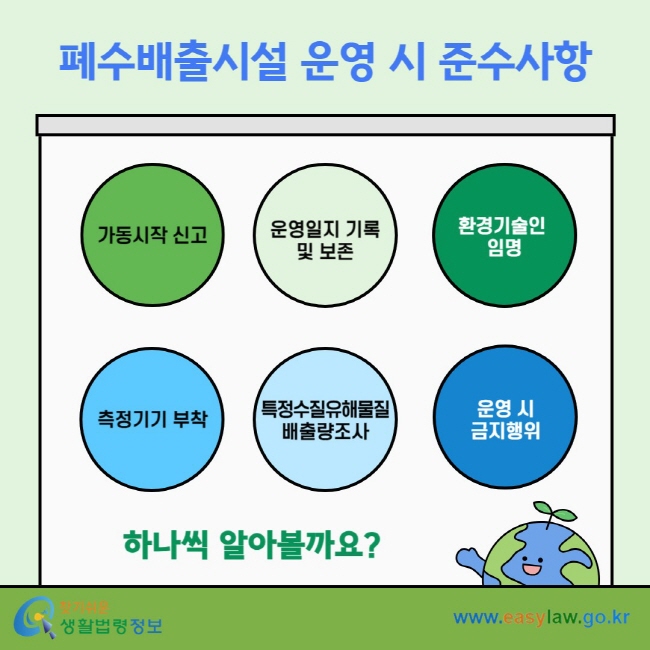 폐수배출시설 운영 시 준수사항 가동시작 신고 운영일지 기록 및 보존 환경기술인&nbsp;임명 측정기기 부착 특정수질유해물질 배출량조사 운영 시 금지행위 하나씩 알아볼까요?