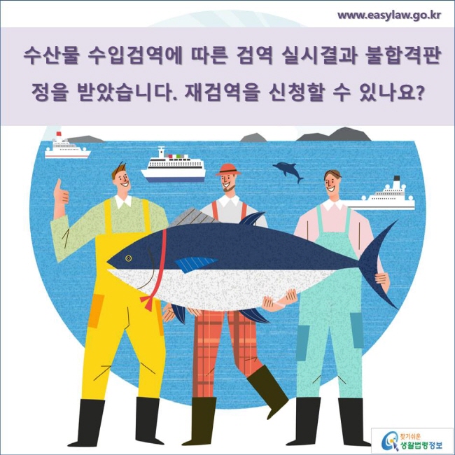 수산물 수입검역에 따른 검역 실시결과 불합격판정을 받았습니다. 재검역을 신청할 수 있나요? 