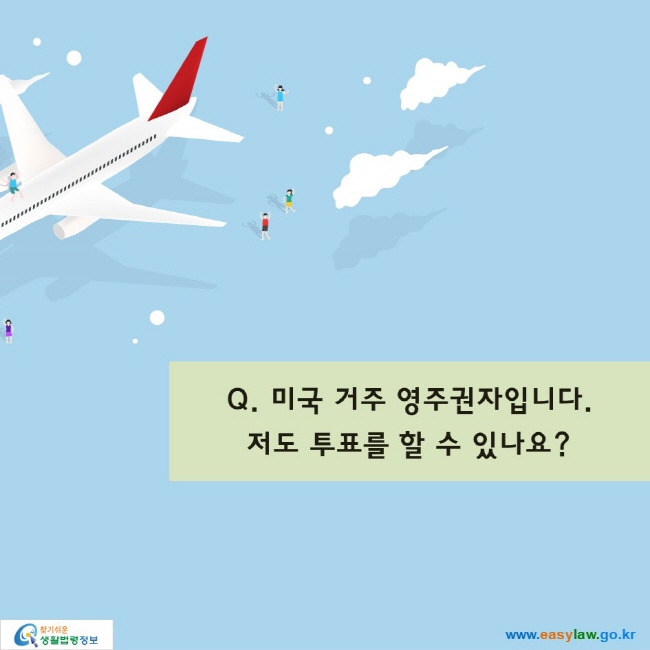 Q. 미국 거주 영주권자입니다. 저도 투표를 할 수 있나요? 