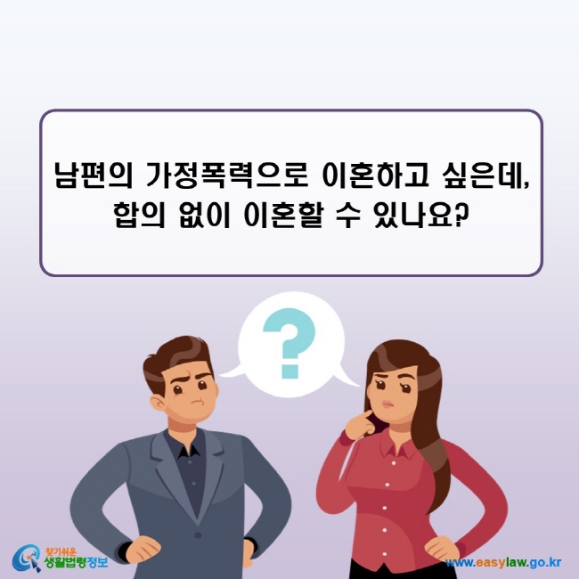 남편의 가정폭력으로 이혼하고 싶은데,  합의 없이 이혼할 수 있나요?