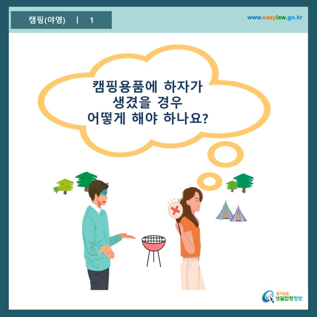 www.easylaw.go.kr 캠핑용품에 하자가 생겼을 경우 어떻게 해야 하나요?