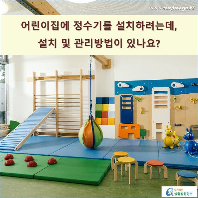 어린이집에 정수기를 설치하려는데, 설치 및 관리방법이 있나요?