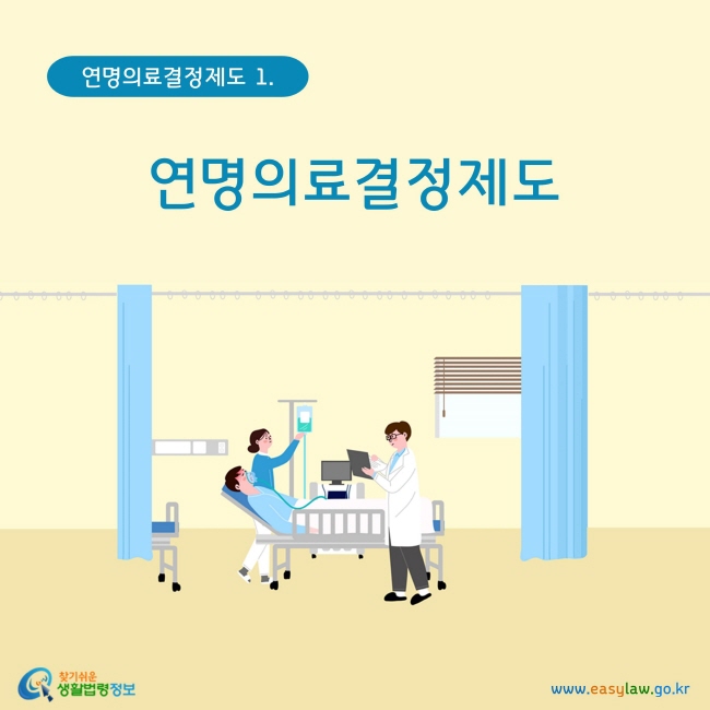 연명의료결정제도