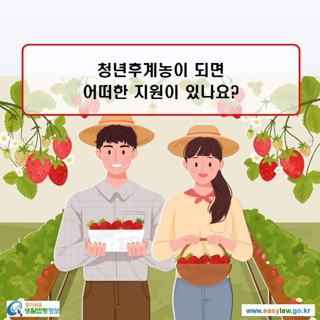 청년후계농이 되면 어떠한 지원이 있나요?