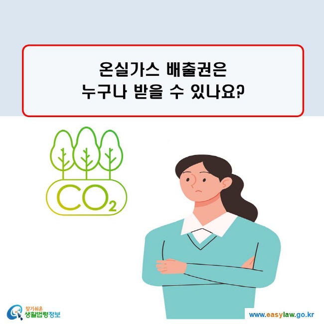 온실가스배출권은 누구나 받을 수 있나요?