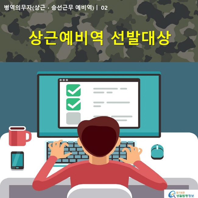 병역의무자(상근〮승선근무 예비역) | 02 상근예비역 선발대상  www.easylaw.go.kr 찾기쉬운 생활법령정보 로고