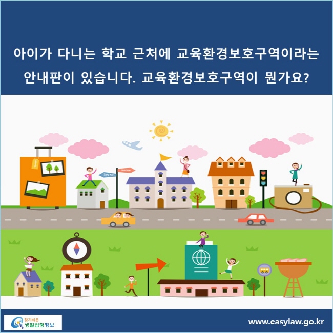 아이가 다니는 학교 근처에 교육환경보호구역이라는 안내판이 있습니다. 교육환경보호구역이 뭔가요?