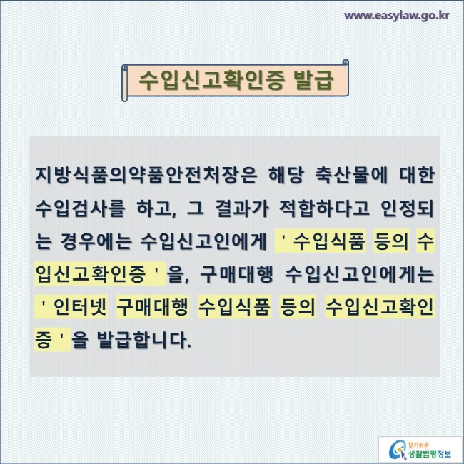 수입신고확인증 발급

지방식품의약품안전처장은 해당 축산물에 대한 수입검사를 하고, 그 결과가 적합하다고 인정되는 경우에는 수입신고인에게 ＇수입식품 등의 수입신고확인증＇을, 구매대행 수입신고인에게는 ＇인터넷 구매대행 수입식품 등의 수입신고확인증＇을 발급합니다.
