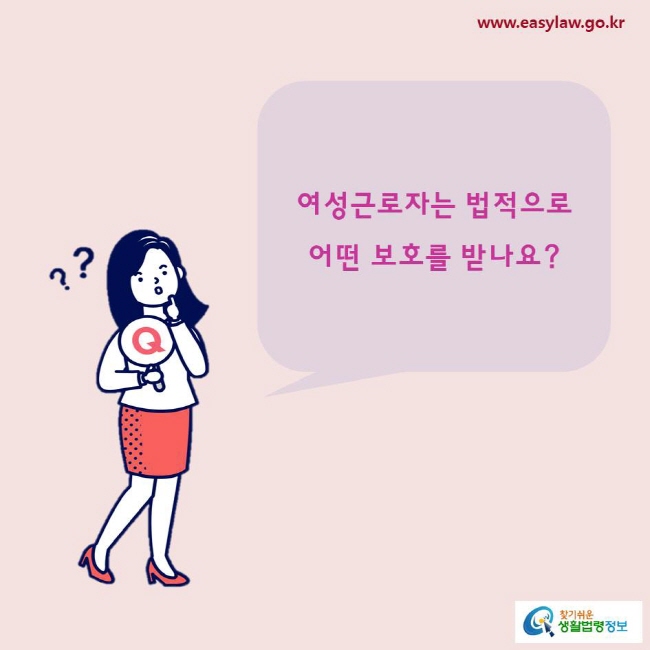 여성근로자는 법적으로 어떤 보호를 받나요?
