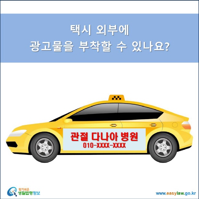 택시 외부에 광고물을 부착할 수 있나요?