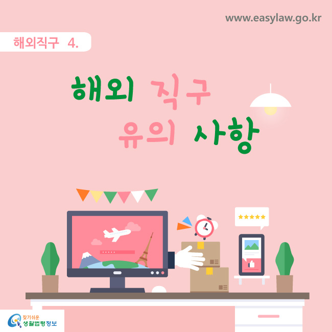 해외직구 4. 해외직구 유의 사항 www.easylaw.go.kr 찾기쉬운 생활법령정보 로고