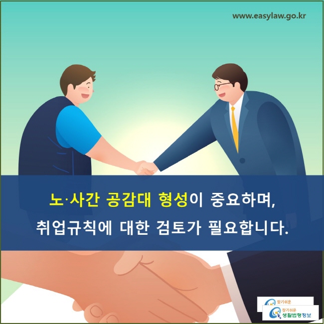 노·사간 공감대 형성이 중요하며, 취업규칙에 대한 검토가 필요합니다.