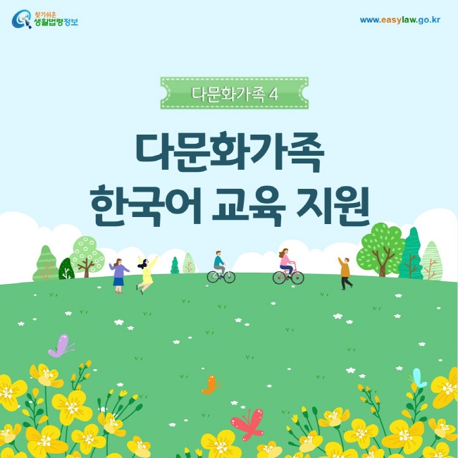 다문화가족 4. 다문화가족 한국어 교육 지원