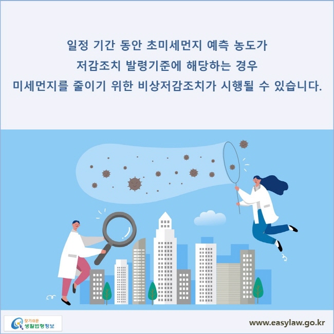 일정 기간 동안 초미세먼지 예측 농도가 저감조치 발령기준에 해당하는 경우 미세먼지를 줄이기 위한 비상저감조치가 시행될 수 있습니다.