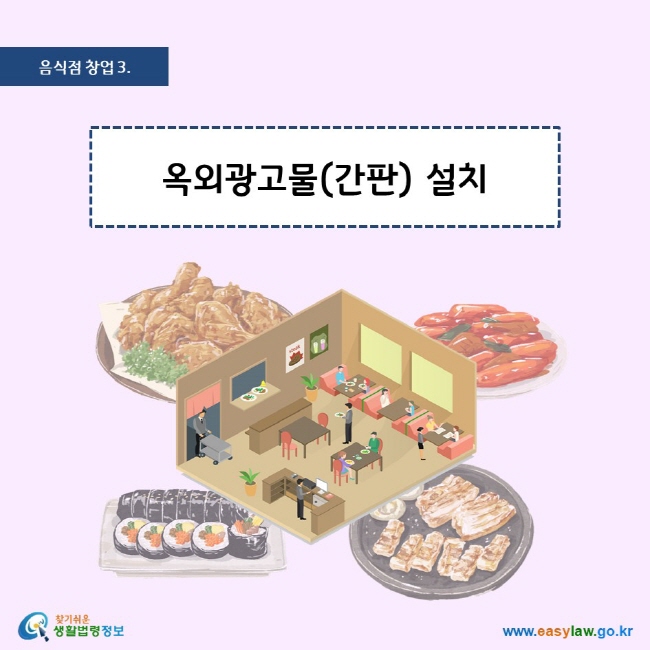 음식점 창업 3. 옥외광고물(간판) 설치 찾기쉬운 생활법령정보 로고 www.easylaw.go.kr