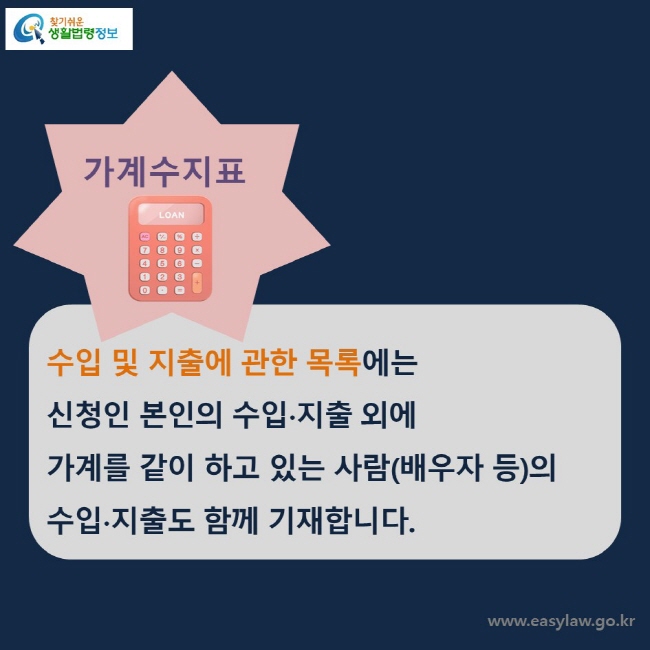 가계수지표수입 및 지출에 관한 목록에는 신청인 본인의 수입∙지출 외에 가계를 같이 하고 있는 사람(배우자 등)의 수입∙지출도 함께 기재합니다.