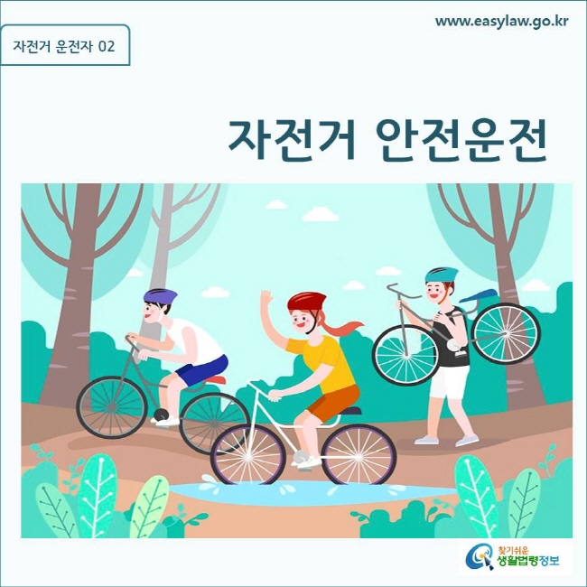자전거 운전자| 02 자전거 안전운전 www.easylaw.go.kr 찾기쉬운 생활법령정보 로고