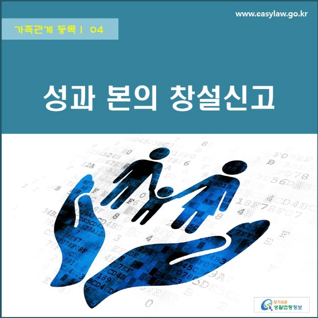 가족관계 등록 | 04 성과 본의 창설신고 www.easylaw.go.kr 찾기쉬운 생활법령정보 로고