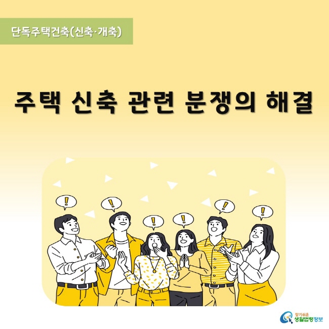 단독주택건축(신축ㆍ개축) 4 주택 신축 관련 분쟁의 해결 www.easylaw.go.kr