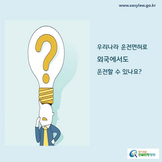 우리나라 운전면허로 외국에서도 운전할 수 있나요?
