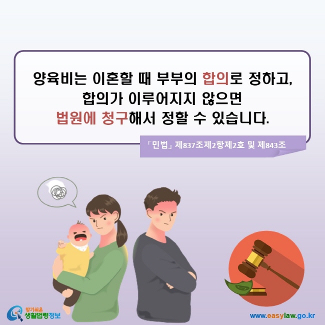 양육비는 이혼할 때 부부의 합의로 정하고, 합의가 이루어지지 않으면 법원에 청구해서 정할 수 있습니다. (「민법」 제837조제2항제2호 및 제843조)