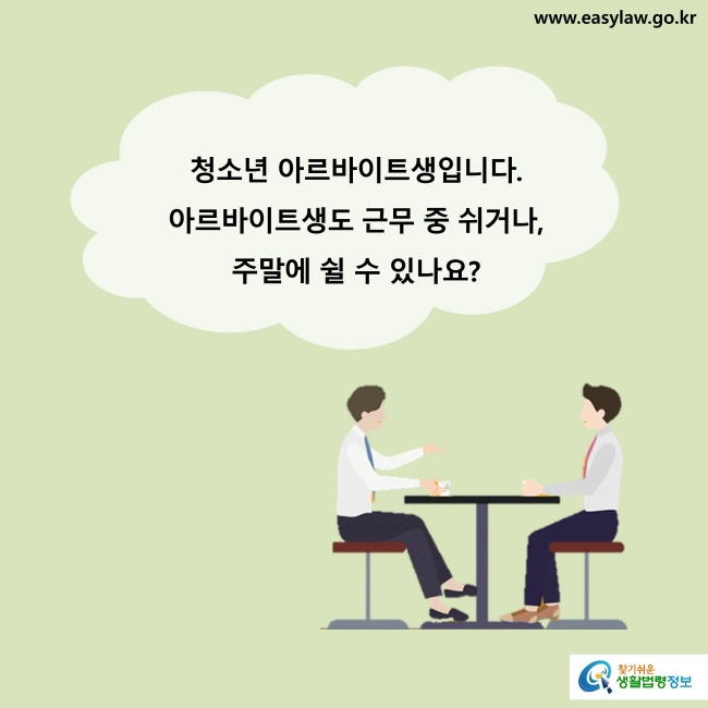 청소년 아르바이트생입니다. 아르바이트생도 근무 중 쉬거나, 주말에 쉴 수 있나요?
