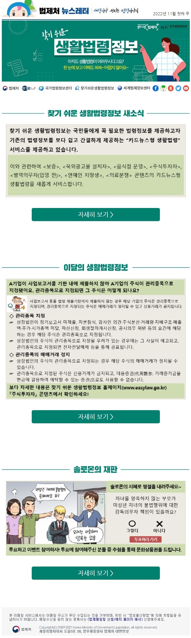 찾기 쉬운 생활법령정보 새소식   찾기 쉬운 생활법령정보는 국민들에게 꼭 필요한 법령정보를 제공하고자  기존의 법령정보를 보다 쉽고 간결하게 제공하는 “카드뉴스형 생활법령” 서비스를 제공하고 있습니다. 이와 관련하여 보증, 옥외광고물 설치자, 음식점 운영, 주식투자자,  병역의무자(입영 전), 연예인 지망생, 의료분쟁 콘텐츠의 카드뉴스형 생활법령을 새롭게 서비스합니다.  이달의 생활법령정보 A기업이 사업보고서를 기한 내에 제출하지 않아 A기업의 주식이 관리종목으로 지정됐어요. 관리종목으로 지정되면 그 주식은 어떻게 되나요? 사업보고서 등을 법정 제출기한까지 제출하지 않는 경우 해당 기업의 주식은 관리종목으로 지정되며, 관리종목으로 지정되는 주식은 매매거래가 정지될 수 있고 신용거래가 금지됩니다. ◇ 관리종목 지정 상장법인이 정기보고서 미제출, 자본잠식, 감사인 의견·주식분산·거래량·지배구조·매출액·주가·시가총액 미달, 파산신청, 회생절차개시신청, 공시의무 위반 등의 요건에 해당하는 경우 해당 주식은 관리종목으로 지정됩니다. 상장법인의 주식이 관리종목으로 지정될 우려가 있는 경우에는 그 사실이 예고되고, 관리종목으로 지정되면 전자전달매체 등을 통해 공표됩니다. ◇ 관리종목의 매매거래 정지 상장법인의 주식이 관리종목으로 지정되는 경우 해당 주식의 매매거래가 정지될 수 있습니다. 관리종목으로 지정된 주식은 신용거래가 금지되고, 대용증권(代用證券: 거래증거금을 현금에 갈음하여 예탁할 수 있는 증권)으로도 사용할 수 없습니다. 보다 자세한 내용은 찾기 쉬운 생활법령정보 홈페이지(www.easylaw.go.kr) 『주식투자자』 콘텐츠에서 확인하세요!  솔로몬의 재판 솔로몬의 지혜로 평결을 내려주세요~ 자녀를 양육하지 않는 부모가 미성년 자녀의 불법행위에 대한 감독의무자 책임이 있을까요? 투표하고 이벤트 참여하자! 투표에 참여해주신 분들 중 추첨을 통해 문화상품권을 드립니다.