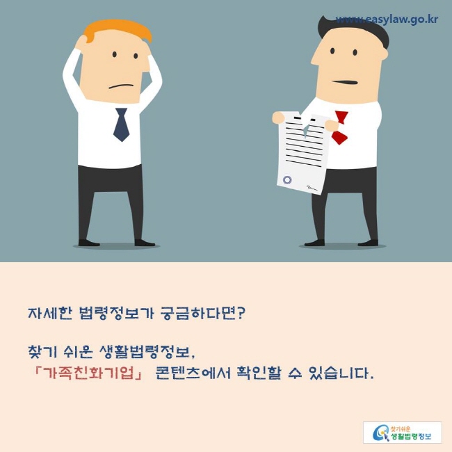 자세한 법령정보가 궁금하다면? 찾기 쉬운 생활법령정보, 「가족친화기업」 콘텐츠에서 확인할 수 있습니다.