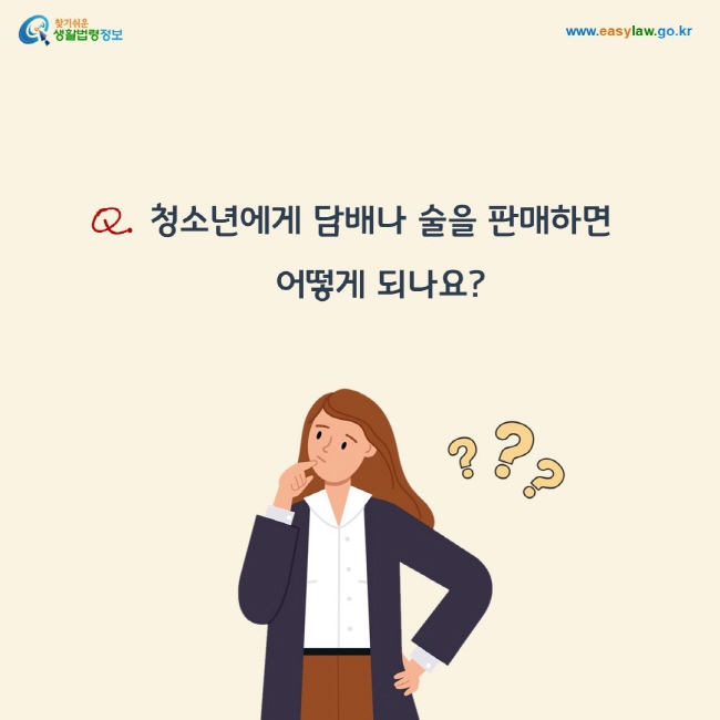 질문: 청소년에게 담배나 술을 판매하면 어떻게 되나요?