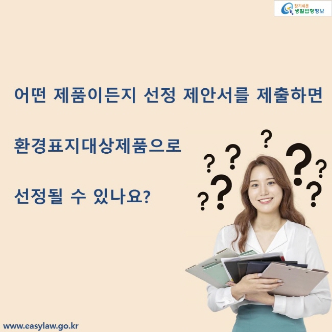 어떤 제품이든지 선정 제안서를 제출하면 환경표지대상제품으로 선정될 수 있나요?