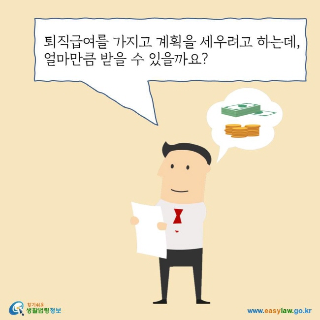 퇴직급여를 가지고 계획을 세우려고 하는데, 얼마만큼 받을 수 있을까요?
찾기쉬운 생활법령정보 로고
www.easylaw.go.kr
