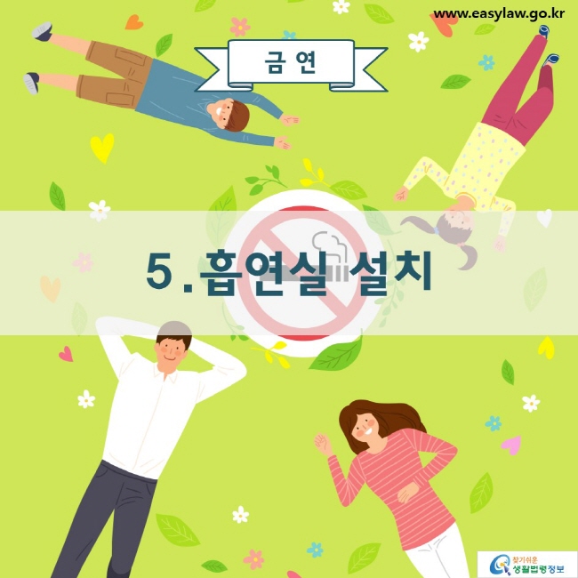 금연 5. 흡연실 설치 www.easylaw.go.kr 찾기 쉬운 생활법령정보 로고