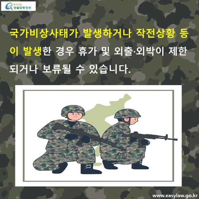 국가비상사태가 발생하거나 작전상황 등이 발생한 경우 휴가 및 외출·외박이 제한되거나 보류될 수 있습니다.