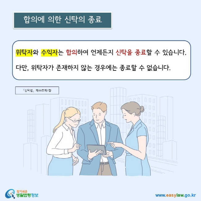 위탁자와 수익자는 합의하여 언제든지 신탁을 종료할 수 있습니다. 다만, 위탁자가 존재하지 않는 경우에는 종료할 수 없습니다. 