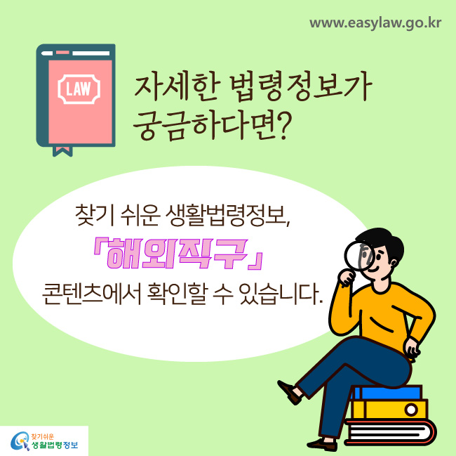 자세한 법령정보가 궁금하다면? 찾기 쉬운 생활법령정보. 「해외직구」 콘텐츠에서 확인할 수 있습니다.