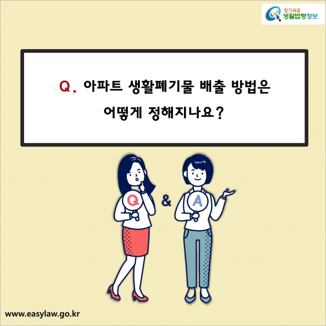 Q. 아파트 생활폐기물 배출 방법은 어떻게 정해지나요?
